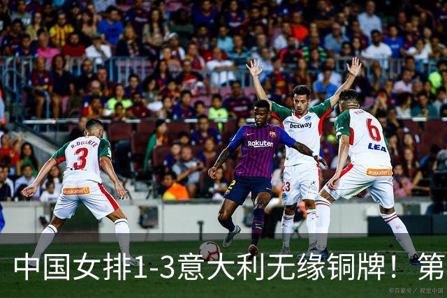 中国女排1-3意大利无缘铜牌！第二局把握关键分，三四局连丢！