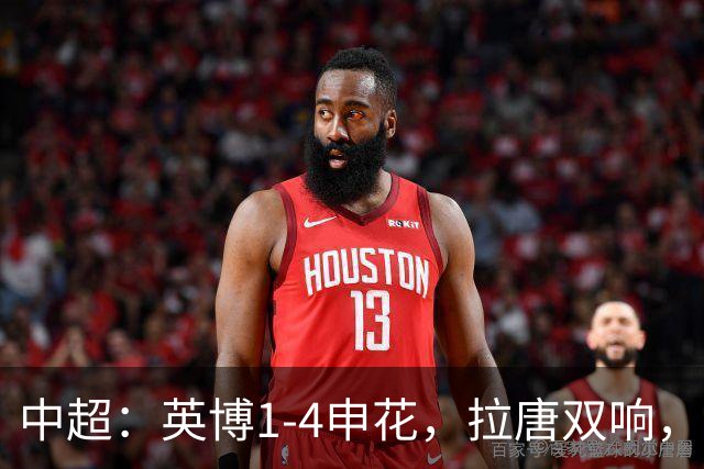 中超：英博1-4申花，拉唐双响，阿苏埃、吴曦破门