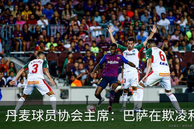 丹麦球员协会主席：巴萨在欺凌和骚扰布雷斯维特