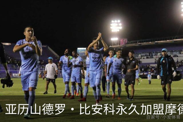 亚历山德罗·比安科永久加盟摩德纳