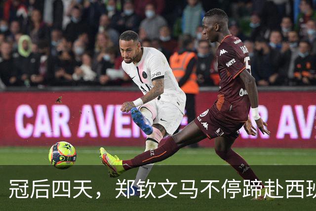 冠后四天，郑钦文马不停蹄赴西班牙！背后秘密大揭秘