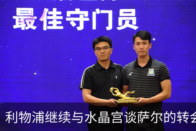 利物浦继续与水晶宫谈萨尔的转会，塞内加尔球星正推动加盟安菲尔德