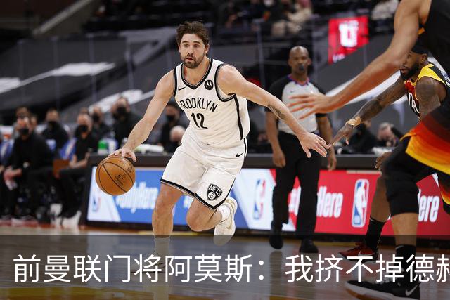 前曼联门将阿莫斯：我挤不掉德赫亚，弗格森离任时我就该离队