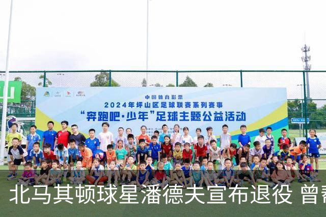 北马其顿球星潘德夫宣布退役 曾帮国米拿三冠王荣誉