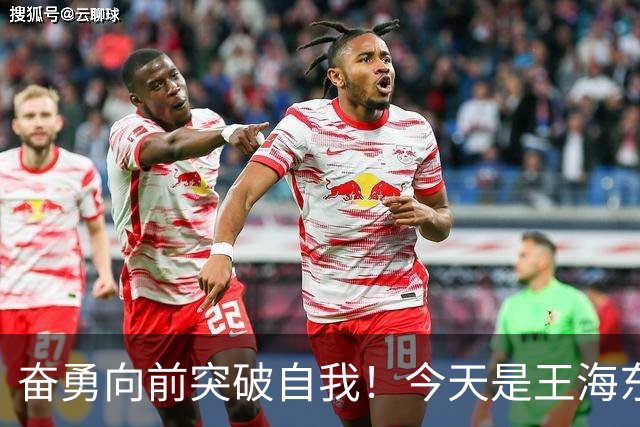 奋勇向前突破自我！今天是王海东生日，让我们一起祝他生日快乐！