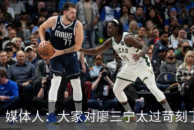 媒体人：大家对廖三宁太过苛刻了 他是队里少有可处理球的后卫