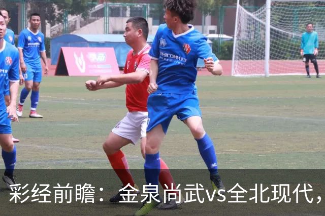 彩经前瞻：金泉尚武vs全北现代，看好金泉尚武不败