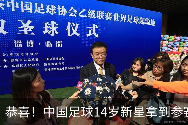 恭喜！中国足球14岁新星拿到参赛证：新赛季代表巴萨U15出战