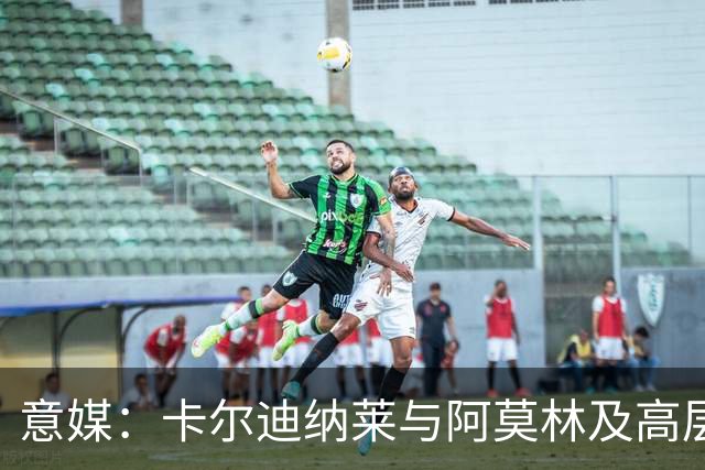 意媒：卡尔迪纳莱与阿莫林及高层会晤，商讨出售5人
