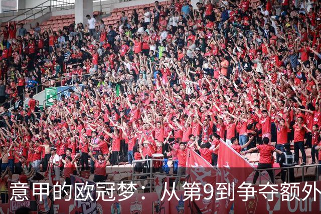 意甲的欧冠梦：从第9到争夺额外席位的艰辛之路