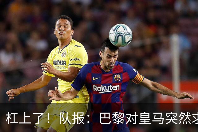 杠上了！队报：巴黎对皇马突然求购迪奥曼德不满，因此追求罗德里