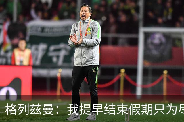 格列兹曼：我提早结束假期只为尽快适应美职联；对球队充满信心