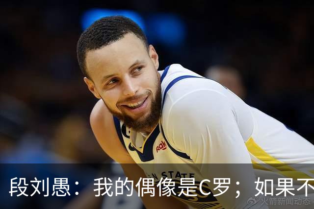 段刘愚：我的偶像是C罗；如果不当球员，我想成为体育老师