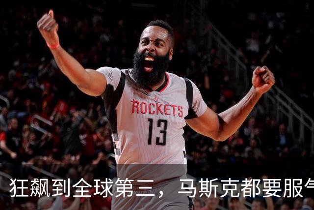 狂飙到全球第三，马斯克都要服气，可能影响很多饭碗