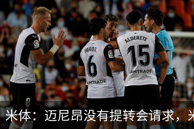 米体：迈尼昂没有提转会请求，米兰也没有买新门将替代他的计划