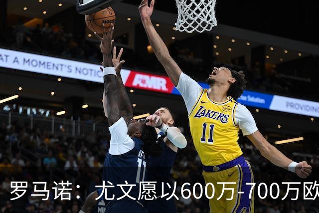 罗马诺：尤文愿以600万-700万欧外加浮动签下大马丁