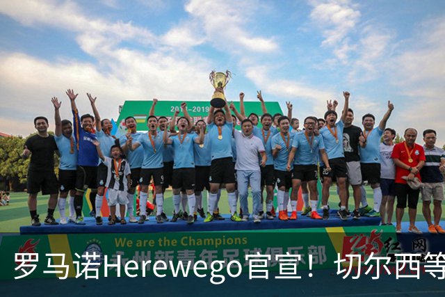 罗马诺Herewego官宣！切尔西等三队签新援AC米兰敲定魔笛续约