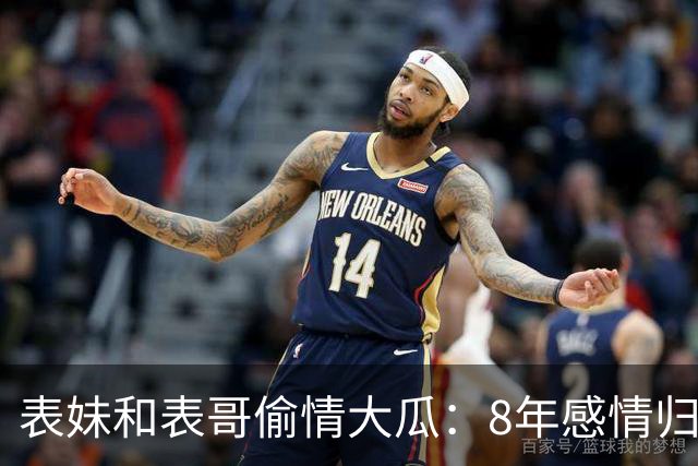 表妹和表哥偷情大瓜：8年感情归零，表妹不满表哥分手曝两人奸情