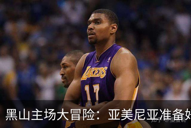 黑山主场大冒险：亚美尼亚准备好反击了吗？