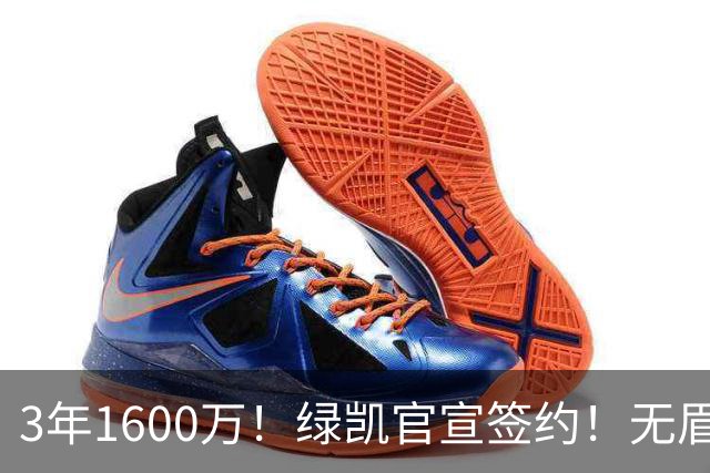 3年1600万！绿凯官宣签约！无眉大侠联手保罗乔治