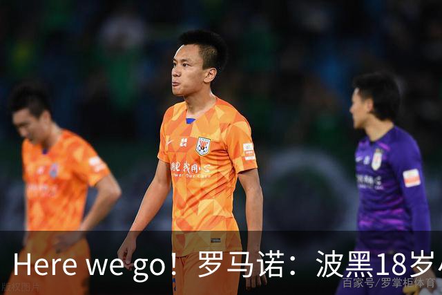 Here we go！罗马诺：波黑18岁小将阿拉伊贝戈维奇将加盟尤文，总价3500万欧