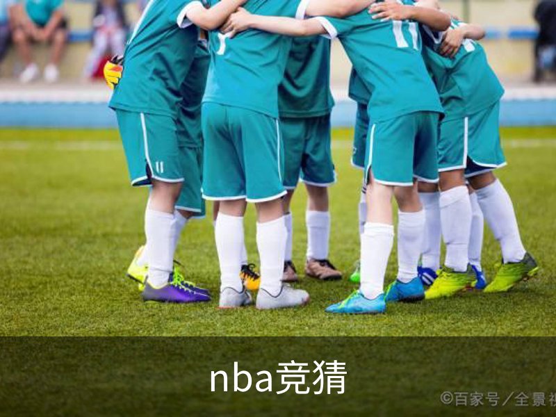走进nba竞猜
